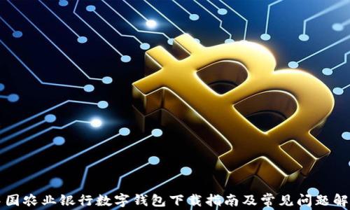 
中国农业银行数字钱包下载指南及常见问题解答