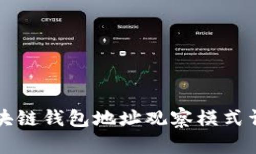 区块链钱包地址观察模式详解