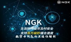 数字币钱包的互通性解析