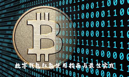 数字钱包红包使用指南与最佳实践