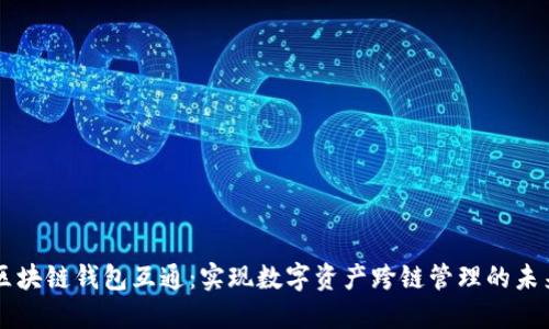 区块链钱包互通：实现数字资产跨链管理的未来