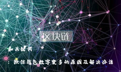和关键词

: 微信钱包数字变多的原因及解决办法