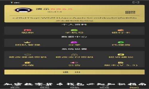 加密数字货币钱包必知知识指南