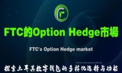 探索土耳其数字钱包的多