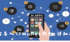 如何导入TPWallet钱包：详细
