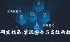 区块链钱包研发指南：实