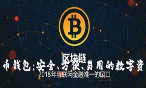 : 盾牌码加密货币钱包：安全、方便、易用的数字资产存储解决方案