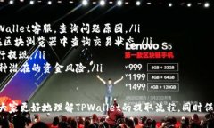   TPWallet资金提取全解析：