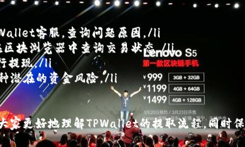   TPWallet资金提取全解析：能否全部提取？ / 
 guanjianci TPWallet, 提现, 数字货币 /guanjianci 

TPWallet是一款广受欢迎的数字货币钱包，拥有众多功能，包括资产管理、代币交易等。随着数字资产的不断发展，越来越多的用户开始关注如何从TPWallet中提取自己的资金。本文将深入探讨TPWallet的提取功能，解答“能否全部提取”等相关问题，帮助用户更好地理解这一过程。

一、TPWallet是什么？
TPWallet，或称为TP数字钱包，是一款支持多种数字货币的电子钱包应用。它不仅支持主流加密货币如比特币、以太坊等，还支持多种山寨币及特殊代币。作为一个去中心化的钱包，TPWallet的用户可以自主管理自己的私钥和资产，确保资金的安全性。此外，TPWallet提供了用户友好的界面，方便用户进行交易、转账等操作。

在TPWallet中，用户可以随时查看余额、进行资金转移、参与去中心化金融项目等。同时，TPWallet还提供了多层次的安全保障，包括多重签名、冷存储等技术措施，使用户资产更加安全。正因为这些优点，TPWallet在用户中得到了良好的口碑。

二、TPWallet的提取功能解析
TPWallet的提现功能是用户最常用的功能之一。用户在TPWallet中持有的所有资产都可以进行提现操作，但提现操作需要遵循一定的流程和规则。

首先，用户需要确认自己在TPWallet中的资产类型和数量。这可以通过钱包界面轻松查看。了解到资产情况后，用户可以选择提取部分或全部资金。TPWallet在提现方面通常提供安全验证机制，例如双重身份验证，以确保资金的安全。在验证通过后，系统会提示用户输入提取地址和金额。

然而，许多用户会问：“我能否将TPWallet中的资金全部提取出来？”一般情况下，TPWallet是支持用户随时提取全部资金的，但在特定情况下，用户可能会遇到一些限制。

三、能否全部提取TPWallet中的资金？
从理论上讲，TPWallet中用户的资产是可以全部提取的，但实际操作中可能会受到一些限制。这些限制通常与以下几个因素相关：

ul
    listrong网络费用：/strong提取资金时，用户需要承担一定的网络费用（也称为矿工费），这笔费用根据网络拥堵情况而有所波动。如果用户提取的金额过低，网络费用可能会占据大部分提取金额，导致实际到账金额过少。/li
    listrong提现限制：/strong某些情况下，TPWallet可能对单一提现的最大金额设定了限制。用户需要查阅官方文档或咨询客服以确认相关政策。/li
    listrong资产状态：/strong一些代币或数字资产在特定阶段可能被冻结或受到限制，这将直接影响到用户的提现能力。/li
    listrong安全验证：/strong为了保护用户的资产安全，TPWallet可能会要求用户进行身份验证，尤其是在大额提现时。如果用户未通过安全验证，部分或全部资金可能无法提现。/li
/ul

综上所述，TPWallet基本上可以满足用户全部提取资金的需求，但实际情况会受多种因素影响。用户在进行提款操作前，建议先仔细了解相关条款和条件，以确保顺利提取资金。

四、提取TPWallet资金时需要注意哪些问题？
在提取TPWallet资金时，用户需要关注以下几个问题：

h4(1) 提取地址的正确性/h4
在进行资金提现时，向指定地址提取资产是一个不可逆转的过程。用户必须确保所填入的提取地址的准确性。如果用户输入了错误的地址，资金将会永久丢失，无法恢复。因此，建议用户在复制和粘贴提取地址后，再次仔细核对。

h4(2) 网络费用的估算/h4
如前所述，提取资金时需要支付网络费用。用户在确认提取金额时，务必将网络费用考虑在内，以免因为费用原因导致实际到账金额过低。如果网络拥堵，押金可能会增加，因此在选择提取时间上，用户也需要格外注意。

h4(3) 资金的安全性/h4
提取资金时，确保账户的安全性是非常重要的。用户应使用强密码，并定期更改密码，同时启用双重身份验证。此外，用户还应避免在公共网络环境下进行资金转移，包括在公共Wi-Fi下进行提款操作。

h4(4) 审查提现规定/h4
最后，用户需要了解TPWallet的提现规定。这些规定可能涉及到账户等级、提现限额等。通过熟悉这些规定，用户可以更有效率地进行提取，从而避免不必要的麻烦。

五、如何进行TPWallet的资金提取操作？
进行TPWallet资金提取操作的具体步骤如下：

ol
    listrong打开TPWallet App/strong：用户首先需要在手机上打开TPWallet应用。/li
    listrong登录账户/strong：输入用户名和密码，或使用模拟身份验证进行登录。/li
    listrong查看资产/strong：在首页查看自己的数字资产，包括各个种类的币种及其持有数量。/li
    listrong选择提现/strong：在资产管理中，用户需要选择要提取的币种，点击“提现”按钮。/li
    listrong输入提现信息/strong：填写要提取的金额和目标提取地址。确保地址的正确性。/li
    listrong确认信息/strong：系统将显示提取的总金额以及需要支付的网络费用。用户需要再次确认无误后继续。/li
    listrong身份验证/strong：根据需要，系统可能会要求用户进行身份验证。这通常包括输入手机验证码或其他安全验证。/li
    listrong提交申请/strong：完成所有步骤后，用户点击“提交申请”按钮，等待系统处理。/li
/ol

一旦提款申请提交，用户需要耐心等待，资金将会在完成区块确认后到账。到账时间通常根据网络情况而定，用户可以在TPWallet中查看提现状态。

六、TPWallet常见问题总结
在使用TPWallet进行资金提取时，用户可能会遇到各种问题，以下是几种常见问题及其解决方案：

ol
    listrong提现失败怎么办？/strong如果提现操作失败，用户应首先检查提取地址是否填写正确。如果地址无误，用户可能需要联系TPWallet客服，查询问题原因。/li
    listrong资金未到账的原因是什么？/strong资金未到达用户指定地址，可能是由于网络延迟或提取金额未超过最低限额。用户可以在区块浏览器中查询交易状态。/li
    listrong为何提取费用如此高？/strong提取费用通常与网络状况有关，网络拥挤时，矿工费用可能会增加。用户可以选择在低峰期进行提现。/li
    listrong如何提高提现成功率？/strong为了提高提现的成功率，用户应确保网络稳定，并及时关注TPWallet的公告和规定，以规避各种潜在的资金风险。/li
/ol

总之，TPWallet为用户提供了相对便捷的资金提取功能，但在实际操作中依然需要注意多个方面的问题。希望本文的解析和建议能够帮助大家更好地理解TPWallet的提取流程，同时保障自己的资金安全。