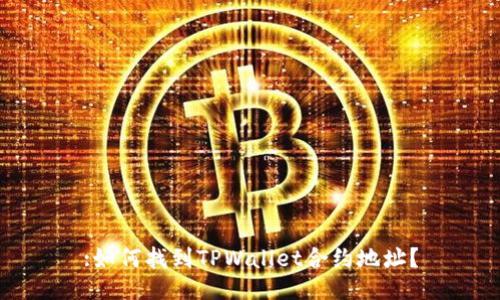 :如何找到TPWallet合约地址？