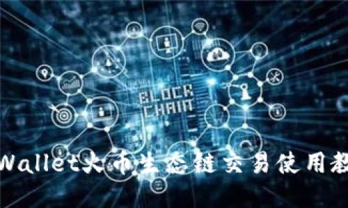 TPWallet火币生态链交易使用教程