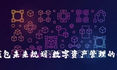 区块链钱包未来规划：数字资产管理的全新趋势