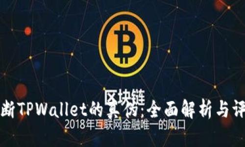 如何判断TPWallet的真伪：全面解析与评估技巧
