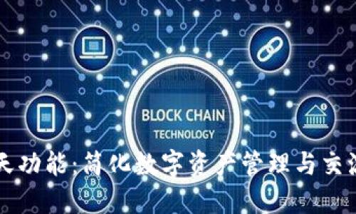 TPWallet聊天功能：简化数字资产管理与交流的全新工具