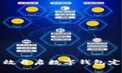 如何有效开启数字钱包定