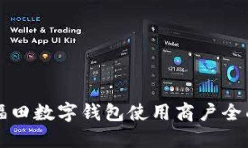 深圳福田数字钱包使用商户全面指南