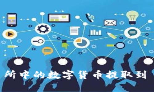 如何将交易所中的数字货币提取到 TP Wallet