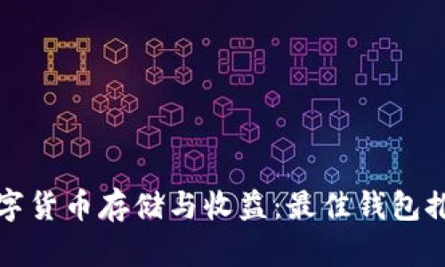 数字货币存储与收益：最佳钱包推荐