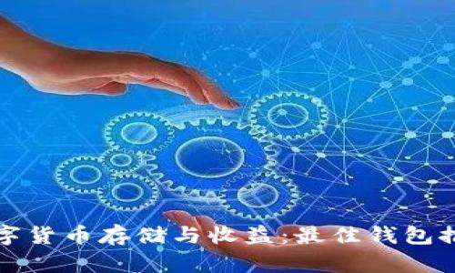 数字货币存储与收益：最佳钱包推荐