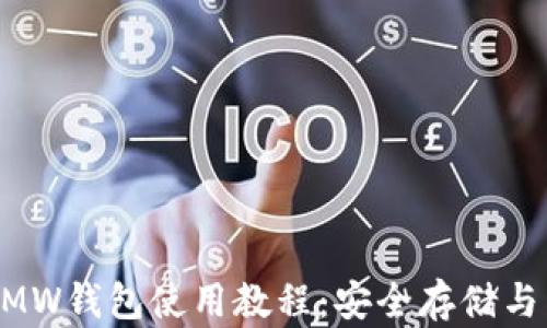 
区块链GMW钱包使用教程：安全存储与交易管理