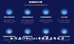 如何在TPWallet中收藏应用程