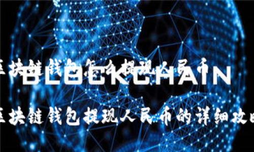 区块链钱包怎么提现人民币

区块链钱包提现人民币的详细攻略