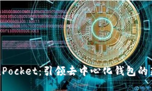 TokenPocket：引领去中心化钱包的新纪元