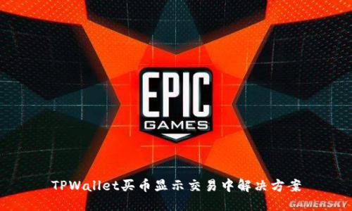 TPWallet买币显示交易中解决方案
