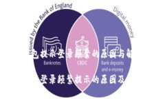 数字钱包提示登录频繁的