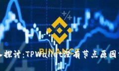 深入探讨：TPWallet没有节点