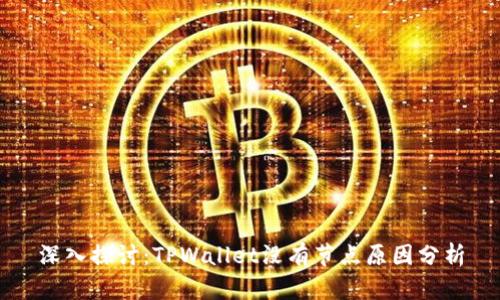 深入探讨：TPWallet没有节点原因分析