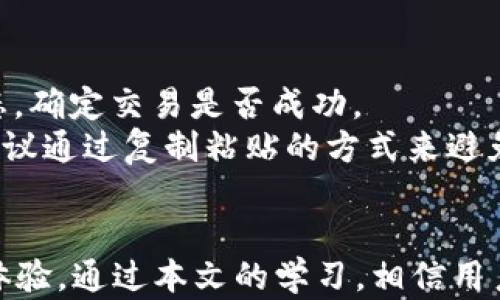 
如何在TPWallet中创建ETH账户

TPWallet, 创建ETH账户, 加密货币钱包/guanjianci

在数字货币日益普及的今天，创建一个安全且便捷的加密货币钱包显得尤为重要。TPWallet作为一款相对新兴的多链钱包，其支持的币种和功能越来越受用户欢迎。在本文中，我们将详细讨论如何在TPWallet中创建以太坊（ETH）账户，涉及的步骤、注意事项及常见问题解答，促进用户更好地使用这款钱包。

一、TPWallet简介
TPWallet是一个支持多种区块链资产管理的数字货币钱包。它提供了简洁易用的界面和丰富的功能，旨在为用户带来更安全、更便捷的加密货币交易体验。TPWallet支持ETH、BTC及其他主流数字货币的发送、接收和管理功能，同时支持链上交易查询、DeFi应用等。在TPWallet中，用户可以轻松地创建不同类型的账户，尤其是以太坊账户，因为ETH是许多区块链项目和智能合约的基础。

二、在TPWallet中创建ETH账户的步骤
在TPWallet中创建以太坊账户的过程相对简单。以下是详细步骤：

h41. 下载和安装TPWallet/h4
首先，你需要在你的移动设备上下载TPWallet。用户可以在App Store或者Google Play搜索“TPWallet”，找到官方版本进行下载安装。安装完成后，打开应用程序。

h42. 注册或登录账户/h4
打开TPWallet后，你会看到一个欢迎界面。你可以选择注册新账户或者登录已有账户。如果你是新用户，点击“注册”并按照指示创建一个新账户。系统会要求你设置一个安全密码，并进行备份。务必保存好备份信息，因为丢失备份将导致无法恢复账户。

h43. 创建ETH账户/h4
在完成注册后，你将进入TPWallet的主界面。点击“添加币种”或“创建钱包”选项，选择“以太坊（ETH）”。系统将自动为你生成一个新的ETH地址。你可以查看和复制你的ETH地址，方便后续接收和管理以太坊。

h44. 资金管理/h4
创建ETH账户后，可以通过去中心化交易所（DEX）或其他平台购买ETH并充值到你的TPWallet中。进入你的ETH账户页面，你会看到账户余额及相关交易记录。

三、常见问题解答

h41. TPWallet安全吗？/h4
TPWallet作为一款多链钱包，安全性是用户最为关心的问题之一。在创建和管理加密货币钱包时，以下几个方面非常关键：
首先，TPWallet采用了先进的加密算法，保护用户的私钥和交易信息。钱包中的私钥不会上传到服务器，所有的操作都是在用户本地完成。这样即使平台受到攻击，用户的资产也会得到保护。
其次，使用TPWallet的用户应该定期更新应用程序，确保使用最新版软件，因为新版本通常会修复已知的安全漏洞和提升整体性能。此外，用户应设置复杂的密码，并启用双重身份验证（2FA），为账户增加额外的保护层。如果你的设备被盗或丢失，及时更改账户密码，并联系TPWallet客服以制止任何不法操作。
然而，用户的安全体验也与其个人使用习惯息息相关。尽量避免在公共Wi-Fi环境下进行大额交易，避免点击不明链接，保持警惕观望各种诈骗信息。总之，在TPWallet创建及管理ETH账户时，用户应对各类安全措施保持敏感和警觉。

h42. 怎么备份我的TPWallet账户？/h4
备份是确保用户不会因为意外情况（如手机丢失或应用故障）而失去资产的最有效方式。TPWallet支持通过助记词和私钥进行备份。
一般流程如下：
在创建账户时，系统会展示一组助记词，它们是恢复钱包的关键。务必将这些助记词记录在安全的地方，不要保存在你的手机中或云端，以避免被黑客获取。然后，定期检查助记词的完整性，确保你能在需要时迅速找到它们。
除了助记词外，用户还可以在钱包设置中找到私钥，将其妥善保存或导出。暗网或者社交媒体上可以发现很多关于如何妥善保管私钥的帖子，为了保证安全，务必谨慎选择参考资料。

h43. 如果忘记了TPWallet的密码，我该怎么办？/h4
遗忘密码是一件非常麻烦的事情。TPWallet为了保护用户的资产安全，不提供找回密码的功能。因此用户在设置账户密码时应加倍小心。由于TPWallet无法重置密码，用户只能通过助记词进行找回钱包的方式。如果你的助记词保管妥当，你可以在重新安装TPWallet后，选择“恢复钱包”选项，并输入助记词。这样，你将能够恢复对ETH账户的访问。
然而，使用助记词进行恢复时，请确保在安全的环境中进行操作，避免被旁人看到，以免泄露信息。

h44. 如何在TPWallet上进行ETH交易？/h4
TPWallet上ETH的交易分为发送和接收两个主要部分。在进行交易前，用户需要确保钱包中有足够的ETH余额，以支付交易手续费。
接收ETH的方法非常简单。用户只需提供自己的ETH地址给发送方，待发送方完成转账后，你的账户会自动更新余额。为了确保资金安全，可以通过在区块链浏览器上检查交易状态，确定交易是否成功。
发送ETH则略微复杂一些。在PHWallet的钱包界面，选择ETH账户，点击“发送”按钮，输入接收方的ETH地址及转账金额。一定要仔细核对地址，因为ETH地址一旦发送，无法撤回。建议通过复制粘贴的方式来避免输入错误。确认无误后，提交交易，完成一系列安全步骤后，ETH将被转出。
在交易过程中，用户也应关注网络拥堵和手续费波动，选择合适的交易时间，以获得更快的确认速度。

以上是关于在TPWallet中创建ETH账户的详细指南，希望对用户在使用此钱包时提供帮助。安全性、备份和交易是每个用户必须掌握的知识，避免常见的错误将提高用户的交易体验。通过本文的学习，相信用户能够在TPWallet中顺利创建ETH账户，享受数字货币带来的便利。