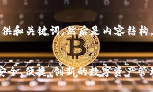 首先，我将为您提供和关键词，然后是内容结构，最后是详细介绍。


RJC区块链钱包：安全、便捷、创新的数字资产管理平台