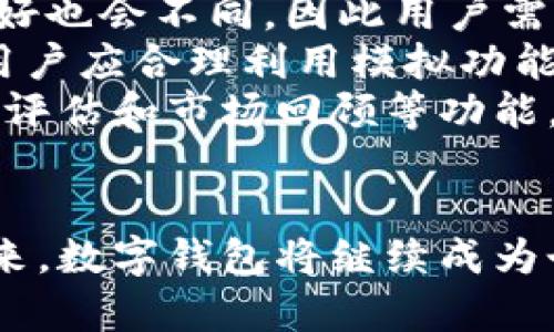 数字钱包资产模拟：如何财务管理与投资策略

数字钱包, 资产管理, 投资策略/guanjianci

引言
随着科技的发展，数字钱包逐渐成为个人和企业财务管理的重要工具。数字钱包不仅可以存储虚拟货币，还能管理各种金融资产，提高资金的流动性和使用效率。如何进行数字钱包资产的模拟，成为了用户理财的一个重要课题。在本文中，我们将详细探讨数字钱包资产模拟的概念、功能与优势，同时回答一些相关的关键问题，帮助用户他们的财务管理与投资策略。

数字钱包资产模拟的概念与意义
数字钱包资产模拟是指通过虚拟方式进行财务管理和投资预测的一种手段。用户可以在数字钱包中模拟资产的增减、收益与风险，以便更好地规划未来的投资决策。这种模拟不仅可以提高用户的财务决策能力，还能帮助他们了解不同投资策略的潜在效果。
在以往的传统财务管理中，用户通常需要依赖银行或专业的财务顾问，而数字钱包的出现使财务管理变得更加便捷和透明。通过实时的市场数据以及模拟功能，用户可以随时了解资产的变化，快速调整投资策略，从而更好地应对市场的波动。

问题一：数字钱包如何模拟不同类型的资产？
数字钱包能够模拟多种资产类型，包括但不限于法定货币、加密货币、股票、债券、以及基金等。通过这些功能，用户可以创建一个多元化的资产组合，以降低风险并提升收益。
数字钱包通常会提供资产分布的可视化工具，用户可以清楚地了解自己的资产配置，并根据市场情况进行相应的调整。例如，假设用户有10000元的投资资金，他们可以选择将3500元投资于比特币，2500元投资于以太坊，2000元投资于股票，剩下的3000元选择高收益债券。模拟功能将帮助用户通过历史数据和市场趋势分析，来评估这种资产配置的潜在风险与收益。
除了传统资产外，数字钱包还可以模拟NFT（非同质化代币）和其他类型的数字资产，帮助如何在现代金融市场中有效地分配资源。这种灵活性使得数字钱包资产模拟成为了投资者不可或缺的工具。

问题二：如何利用数字钱包提升投资决策的准确性？
提升投资决策的准确性是每个投资者追求的目标。而数字钱包资产模拟通过实时数据分析和策略，帮助用户做出更加明智的投资决策。
首先，数字钱包通常会整合来自各大交易所的实时数据，使用户可以随时查看各类资产的当前市场价格、历史价格走势和市场情绪指数等信息。这种实时信息的获取，可以使投资者在做出决策时更为理性，而不是仅凭个人的直觉或情感。
其次，数字钱包还提供多种模拟工具，例如情景分析和假设测试，用户可以在不同的市场条件下模拟其资产组合的表现。比如，用户可以设置一个假设情景：如果比特币的价格在未来三个月内增长20%，其资产组合的整体收益将会如何变化？这一工具使用户能够在实际投资之前，先测试其策略的有效性。
此外，数字钱包还可能结合机器学习和人工智能技术，提供个性化的投资建议和策略。这些技术能够分析用户过往的投资行为、风险承受能力、财务目标等，提供更加准确的投资决策建议。借助于这些先进的工具与技术，用户可以更好地把握投资机会，降低投资风险。

问题三：数字钱包资产模拟有哪些常见的风险？
尽管数字钱包资产模拟带来了众多的便利和优势，但用户在使用过程中仍需警惕潜在的风险。
首先，市场风险是数字钱包用户需要面对的主要风险之一。加密货币市场的波动性相对较大，用户所模拟的资产在实际交易中可能受到市场情绪、政策变化等多种因素的影响，这可能导致资产价格出现较大波动，甚至亏损。因此，在进行模拟时，用户需要清晰了解这些风险，并结合自身的风险承受能力进行合理的资产配置。
其次，技术风险也不容忽视。数字钱包软件的安全性和其底层技术的稳定性可能会影响用户的资产安全。针对这一风险，用户应选择知名且安全性高的数字钱包，同时定期更新密码，启用双因素认证等安全措施，以确保资产的安全。
此外，用户在进行资产模拟时可能会过于依赖模拟结果，而忽略了市场的实际变化。这种过度依赖是风险管理中的一个常见心理陷阱，可能导致不理智的投资决策。因此，用户在进行模拟投资时，应该结合市场信息、分析工具与个人判断综合考虑，做到理性投资。

问题四：怎样有效管理数字钱包中的资产？
有效的资产管理是实现财务自由和投资成功的关键，而数字钱包为此提供了多种工具与策略。
首先，用户需要定期审查和调整其资产组合。市场情况和个人财务目标可能会随时间变化，因此定期审查资产配置并进行必要的调整是必不可少的。数字钱包中的模拟工具可以帮助用户快速评估不同资产组合的表现，从而辅助其做出合理调整。
其次，设置合理的投资目标和风险承受范围是成功管理资产的基石。用户应该明确自己在投资中的目标，例如短期利润、长期资产增值、或是为了退休储蓄。目标不同，风险偏好也会不同，因此用户需根据自己的实际情况制定策略。
此外，用户还应该利用数字钱包中的各种数据分析工具，监控市场趋势和资产表现。这些工具帮助用户及时获取市场发展动态，能够快速做出反应。在市场发生重大变化时，用户应合理利用模拟功能测试调整后的资产配置方案，以便在变化来临之前做好准备。
最后，教育自己并吸取经验也极为重要。投资市场瞬息万变，保持学习意识并从错误中汲取教训，能够使用户在未来的投资中做出更为明智的选择。数字钱包通常会提供风险评估和市场回顾等功能，用户应该善用这些资源，不断提升自己的投资技能。

结论
本文探讨了数字钱包资产模拟的概念、优势及其在财务管理中的重要性。通过对问题的深入分析，我们提供了在数字钱包中进行资产管理的实用建议。随着数字化时代的到来，数字钱包将继续成为个人与企业管理资产的重要工具。用户通过有效的资产模拟、实时的数据分析、合理的风险管理和持续的学习，能在这条投资与理财道路上获得更大的成功。