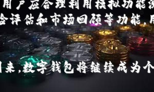 数字钱包资产模拟：如何财务管理与投资策略

数字钱包, 资产管理, 投资策略/guanjianci

引言
随着科技的发展，数字钱包逐渐成为个人和企业财务管理的重要工具。数字钱包不仅可以存储虚拟货币，还能管理各种金融资产，提高资金的流动性和使用效率。如何进行数字钱包资产的模拟，成为了用户理财的一个重要课题。在本文中，我们将详细探讨数字钱包资产模拟的概念、功能与优势，同时回答一些相关的关键问题，帮助用户他们的财务管理与投资策略。

数字钱包资产模拟的概念与意义
数字钱包资产模拟是指通过虚拟方式进行财务管理和投资预测的一种手段。用户可以在数字钱包中模拟资产的增减、收益与风险，以便更好地规划未来的投资决策。这种模拟不仅可以提高用户的财务决策能力，还能帮助他们了解不同投资策略的潜在效果。
在以往的传统财务管理中，用户通常需要依赖银行或专业的财务顾问，而数字钱包的出现使财务管理变得更加便捷和透明。通过实时的市场数据以及模拟功能，用户可以随时了解资产的变化，快速调整投资策略，从而更好地应对市场的波动。

问题一：数字钱包如何模拟不同类型的资产？
数字钱包能够模拟多种资产类型，包括但不限于法定货币、加密货币、股票、债券、以及基金等。通过这些功能，用户可以创建一个多元化的资产组合，以降低风险并提升收益。
数字钱包通常会提供资产分布的可视化工具，用户可以清楚地了解自己的资产配置，并根据市场情况进行相应的调整。例如，假设用户有10000元的投资资金，他们可以选择将3500元投资于比特币，2500元投资于以太坊，2000元投资于股票，剩下的3000元选择高收益债券。模拟功能将帮助用户通过历史数据和市场趋势分析，来评估这种资产配置的潜在风险与收益。
除了传统资产外，数字钱包还可以模拟NFT（非同质化代币）和其他类型的数字资产，帮助如何在现代金融市场中有效地分配资源。这种灵活性使得数字钱包资产模拟成为了投资者不可或缺的工具。

问题二：如何利用数字钱包提升投资决策的准确性？
提升投资决策的准确性是每个投资者追求的目标。而数字钱包资产模拟通过实时数据分析和策略，帮助用户做出更加明智的投资决策。
首先，数字钱包通常会整合来自各大交易所的实时数据，使用户可以随时查看各类资产的当前市场价格、历史价格走势和市场情绪指数等信息。这种实时信息的获取，可以使投资者在做出决策时更为理性，而不是仅凭个人的直觉或情感。
其次，数字钱包还提供多种模拟工具，例如情景分析和假设测试，用户可以在不同的市场条件下模拟其资产组合的表现。比如，用户可以设置一个假设情景：如果比特币的价格在未来三个月内增长20%，其资产组合的整体收益将会如何变化？这一工具使用户能够在实际投资之前，先测试其策略的有效性。
此外，数字钱包还可能结合机器学习和人工智能技术，提供个性化的投资建议和策略。这些技术能够分析用户过往的投资行为、风险承受能力、财务目标等，提供更加准确的投资决策建议。借助于这些先进的工具与技术，用户可以更好地把握投资机会，降低投资风险。

问题三：数字钱包资产模拟有哪些常见的风险？
尽管数字钱包资产模拟带来了众多的便利和优势，但用户在使用过程中仍需警惕潜在的风险。
首先，市场风险是数字钱包用户需要面对的主要风险之一。加密货币市场的波动性相对较大，用户所模拟的资产在实际交易中可能受到市场情绪、政策变化等多种因素的影响，这可能导致资产价格出现较大波动，甚至亏损。因此，在进行模拟时，用户需要清晰了解这些风险，并结合自身的风险承受能力进行合理的资产配置。
其次，技术风险也不容忽视。数字钱包软件的安全性和其底层技术的稳定性可能会影响用户的资产安全。针对这一风险，用户应选择知名且安全性高的数字钱包，同时定期更新密码，启用双因素认证等安全措施，以确保资产的安全。
此外，用户在进行资产模拟时可能会过于依赖模拟结果，而忽略了市场的实际变化。这种过度依赖是风险管理中的一个常见心理陷阱，可能导致不理智的投资决策。因此，用户在进行模拟投资时，应该结合市场信息、分析工具与个人判断综合考虑，做到理性投资。

问题四：怎样有效管理数字钱包中的资产？
有效的资产管理是实现财务自由和投资成功的关键，而数字钱包为此提供了多种工具与策略。
首先，用户需要定期审查和调整其资产组合。市场情况和个人财务目标可能会随时间变化，因此定期审查资产配置并进行必要的调整是必不可少的。数字钱包中的模拟工具可以帮助用户快速评估不同资产组合的表现，从而辅助其做出合理调整。
其次，设置合理的投资目标和风险承受范围是成功管理资产的基石。用户应该明确自己在投资中的目标，例如短期利润、长期资产增值、或是为了退休储蓄。目标不同，风险偏好也会不同，因此用户需根据自己的实际情况制定策略。
此外，用户还应该利用数字钱包中的各种数据分析工具，监控市场趋势和资产表现。这些工具帮助用户及时获取市场发展动态，能够快速做出反应。在市场发生重大变化时，用户应合理利用模拟功能测试调整后的资产配置方案，以便在变化来临之前做好准备。
最后，教育自己并吸取经验也极为重要。投资市场瞬息万变，保持学习意识并从错误中汲取教训，能够使用户在未来的投资中做出更为明智的选择。数字钱包通常会提供风险评估和市场回顾等功能，用户应该善用这些资源，不断提升自己的投资技能。

结论
本文探讨了数字钱包资产模拟的概念、优势及其在财务管理中的重要性。通过对问题的深入分析，我们提供了在数字钱包中进行资产管理的实用建议。随着数字化时代的到来，数字钱包将继续成为个人与企业管理资产的重要工具。用户通过有效的资产模拟、实时的数据分析、合理的风险管理和持续的学习，能在这条投资与理财道路上获得更大的成功。