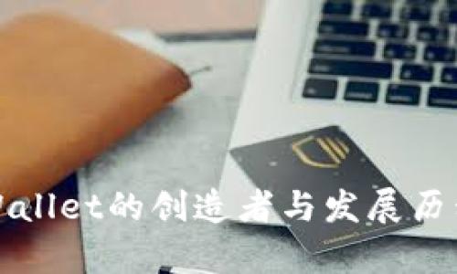 : TPWallet的创造者与发展历程解析