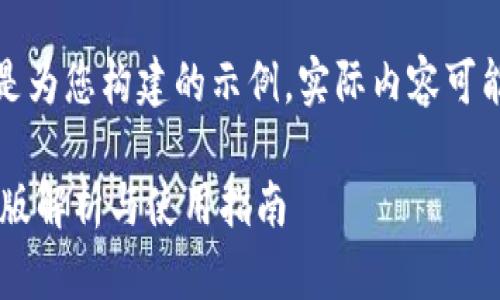 请注意，以下内容是为您构建的示例，实际内容可能不适用或不准确。

TPWallet2025新版解析与使用指南
