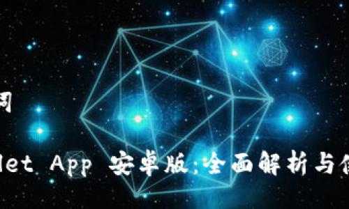 与关键词

TP Wallet App 安卓版：全面解析与使用指南