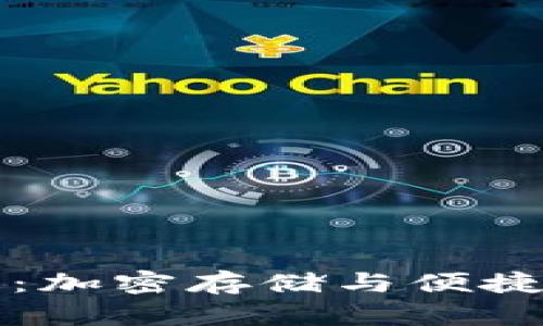 tark数字钱包：加密存储与便捷支付的新选择