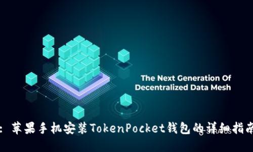 : 苹果手机安装TokenPocket钱包的详细指南