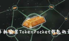 : 苹果手机安装TokenPocket钱