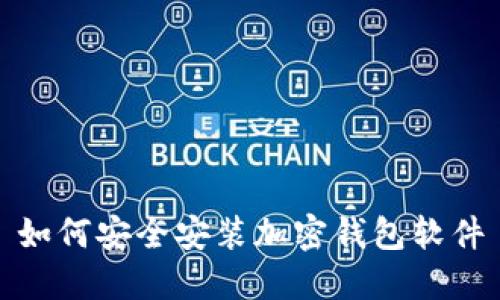 如何安全安装加密钱包软件