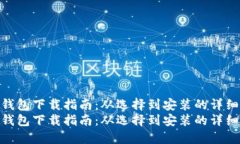 数字钱包下载指南：从选