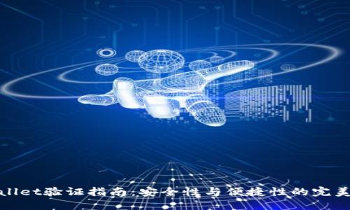 TPWallet验证指南：安全性与便捷性的完美结合