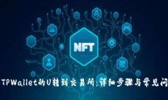 如何将TPWallet的U转到交易