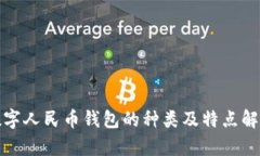 数字人民币钱包的种类及