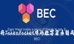 : 如何将TokenPocket中的数字