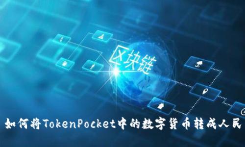 : 如何将TokenPocket中的数字货币转成人民币
