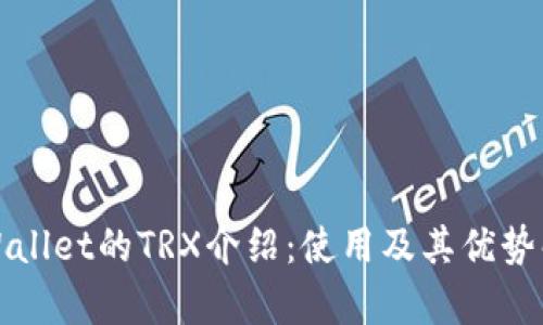 TPWallet的TRX介绍：使用及其优势解析