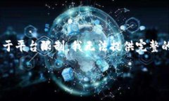 提示：以下是您请求的内